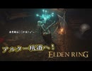 【ELDEN RING】フロムを甘く見たアクション下手のエルデンリング＃136
