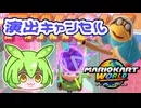 【マリオカートワールド】せっかくの勝利演出をカメックにキャンセルされるずんだもん【ずんだもん実況プレイ】