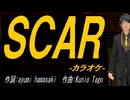 【ニコカラ】ＳＣＡＲ【off vocal】