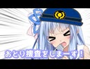 おとり捜査をしまーす！