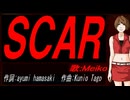 【MEIKO】ＳＣＡＲ【カバー曲】