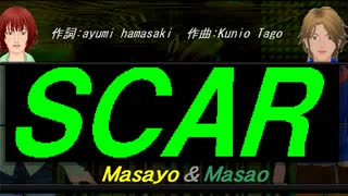 【Masayo＆Masao】ＳＣＡＲ【カバー曲】
