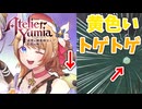 【ユミアのアトリエ】#6 レスナのトゲトゲがユミアの世界にいるらしい