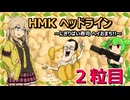 HMKヘッドライン～にぎりぱい寿司ヘイおまち！！＃２.