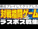 [実況]  最近クリアした対戦格闘ゲーム・ラスボス戦コレクション SNK編（スマホ撮影）