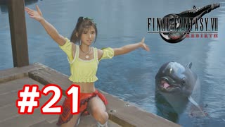 【実況】FF7リバース #21