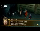 【初見実況】幻想水滸伝5を実況してみた【その99】