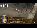【初見実況】幻想水滸伝5を実況してみた【その101】