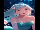 □『AIマーメイドのやり方 ～how to mermaid～』