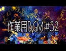 作業用BGM #32　【定期投稿】
