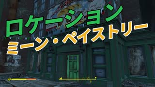 【フォールアウト４】隠しロケーション「ミーンペイストリー」【ロケーション】