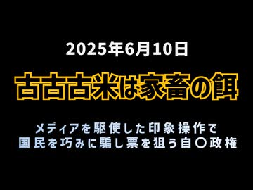 ◆備蓄米と自〇党 ～ 古古古米は家畜の餌、メディアを駆使した印象操作で票を狙う自〇政権