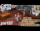 【零の軌跡】零の軌跡を普通の会社員が普通に初見プレイ part37【零の軌跡】