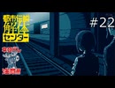 行き着く先には【都市伝説解体センター 実況プレイ】part22