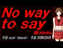 【MEIKO】Ｎｏ ｗａｙ ｔｏ ｓａｙ【カバー曲】