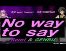 【GENBU&Renri】Ｎｏ ｗａｙ ｔｏ ｓａｙ【カバー曲】