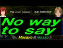 【Masayo＆Masao】Ｎｏ ｗａｙ ｔｏ ｓａｙ【カバー曲】