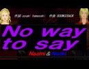 【Naomi＆Naoki】Ｎｏ ｗａｙ ｔｏ ｓａｙ【カバー曲】