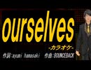 【ニコカラ】ｏｕｒｓｅｌｖｅｓ【off vocal】