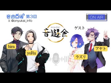 音遊回線〜第3回放送〜パーソナリティ:yoRu&hira ゲスト：アヤト＆ラズリ