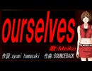 【MEIKO】ｏｕｒｓｅｌｖｅｓ【カバー曲】
