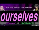 【GENBU&Renri】ｏｕｒｓｅｌｖｅｓ【カバー曲】