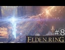 【ゆっくり実況】ELDEN RING Part8