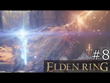 【ゆっくり実況】ELDEN RING Part8