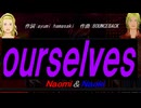 【Naomi＆Naoki】ｏｕｒｓｅｌｖｅｓ【カバー曲】
