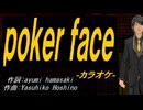【ニコカラ】ｐｏｋｅｒ ｆａｃｅ【off vocal】