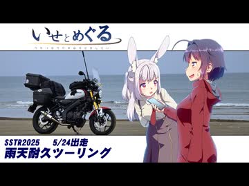 いせとめぐる　#9 雨天耐久ツーリング【SSTR2025】