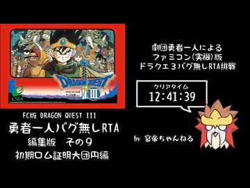 FC版ドラクエ３　勇者一人バグ無しRTA 12:41:39　劇団勇者一人チャートその９(おまけ)