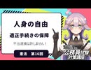 【憲法編１６】人身の自由　適正手続きの保障について【公務員試験・行政書士試験対策講座】
