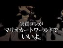 【マリオカート8DX】マリオカート新作のことに脳が侵食されて新コースに集中できない～前編～