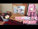 琴葉姉妹と行く釣行記録（車載編part36 10/93）