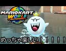 マリオカート ワールド する。part7