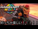 マリオカート ワールド する。part8
