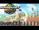 マリオカート ワールド する。part9