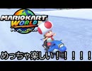 マリオカート ワールド する。part10