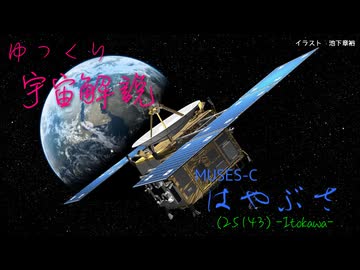 ゆっくり宇宙解説【はやぶさ】