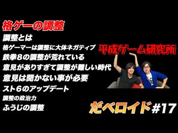 格ゲーの調整 だべロイド#17