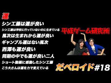 運 だべロイド#18