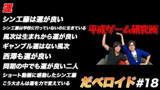 運 だべロイド#18