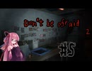 【ボイスロイド実況】忘れ得ぬ Don't Be Afraid2 #5【琴葉茜、結月ゆかり】
