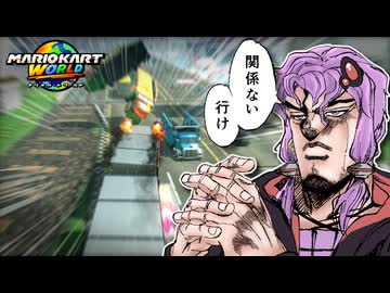 は　じ　め　て　の　暴　走　ト　ラ　ッ　ク【マリオカートワールド】