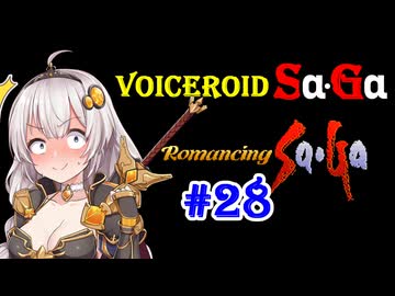 【ロマンシングサガ１】VOICEROID SaGa#28【VOICEROID遊劇場】