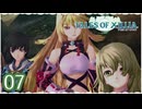 #07【テイルズオブエクシリア｜ミラ編】ちょっと信念で未来を切り開いてくる【女性実況】