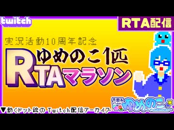 【アーカイブ】平面系実況者のTwitch配信270 2025.5.25【10周年記念配信(Twitch Ver.)～ゆめのこ1匹RTAマラソン～】