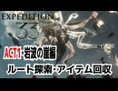 【JRPG】Clair Obscur: Expedition 33「ルート探索・アイテム回収、ACT1・岩波の崖編」【ターン制】