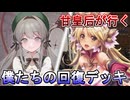甘皇后１枚から始める英傑大戦 固定デッキを探して その１５２